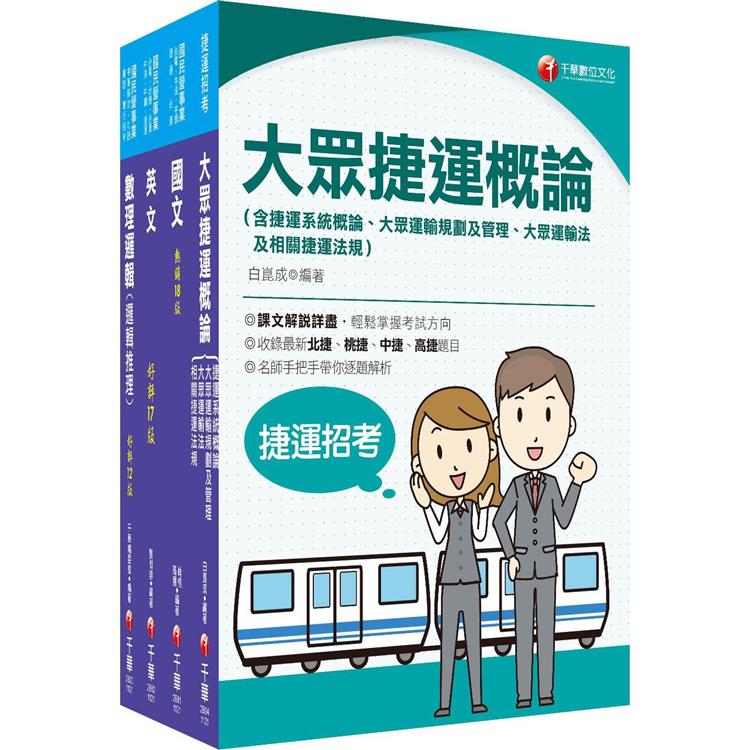 2023〔運務車務類司機員/運務站務類站務員〕桃園捷運套書：系統式整合考科重點，最短時間考取高分【金石堂、博客來熱銷】