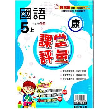 國小課堂評量｛康版｝國語五上{112學年}