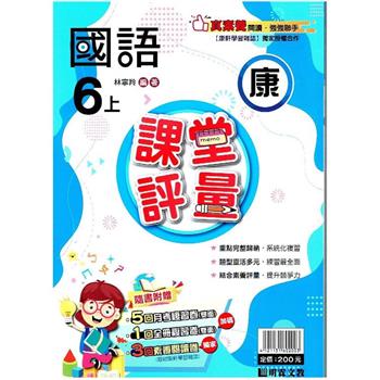 國小課堂評量｛康版｝國語六上{112學年}