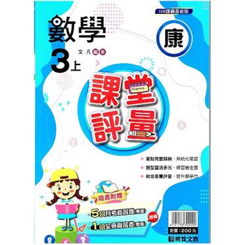 國小課堂評量｛康版｝數學三上{112學年}