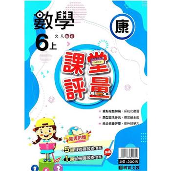 國小課堂評量｛康版｝數學六上{112學年}