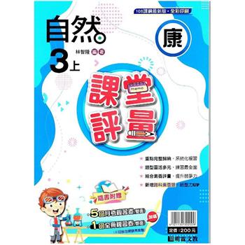 國小課堂評量｛康版｝自然三上{112學年}