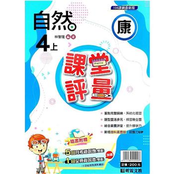 國小課堂評量｛康版｝自然四上{112學年}