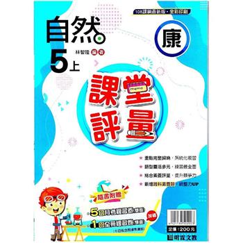 國小課堂評量｛康版｝自然五上{112學年}