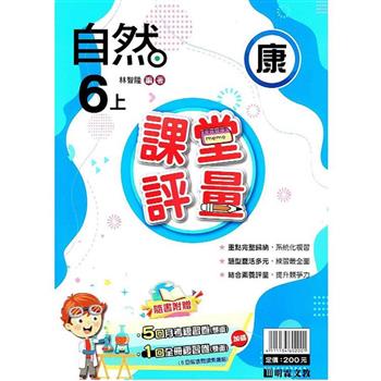 國小課堂評量｛康版｝自然六上{112學年}