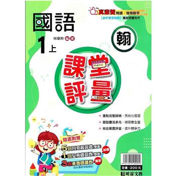 國小課堂評量｛翰版｝國語一上{112學年}