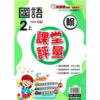 國小課堂評量｛翰版｝國語二上{112學年}