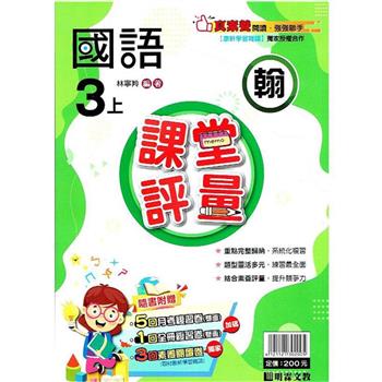 國小課堂評量｛翰版｝國語三上{112學年}