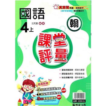國小課堂評量｛翰版｝國語四上{112學年}