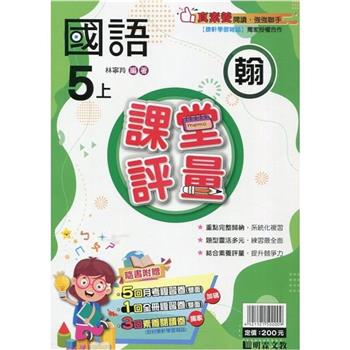 國小課堂評量｛翰版｝國語五上{112學年}