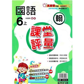 國小課堂評量｛翰版｝國語六上{112學年}