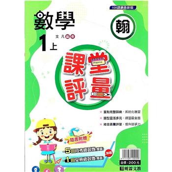 國小課堂評量｛翰版｝數學一上{112學年}