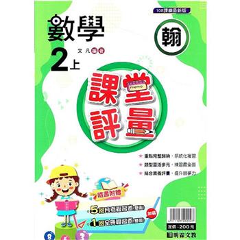 國小課堂評量｛翰版｝數學二上{112學年}