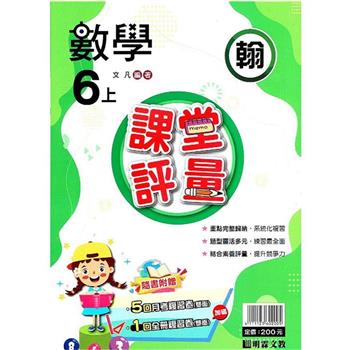 國小課堂評量｛翰版｝數學六上{112學年}