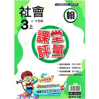 國小課堂評量｛翰版｝社會三上{112學年}