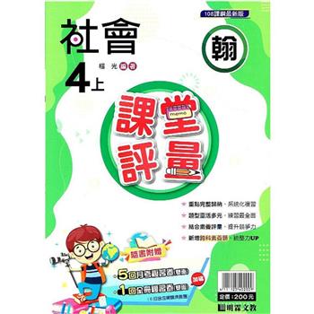 國小課堂評量｛翰版｝社會四上{112學年}