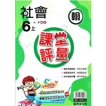 國小課堂評量｛翰版｝社會六上{112學年}