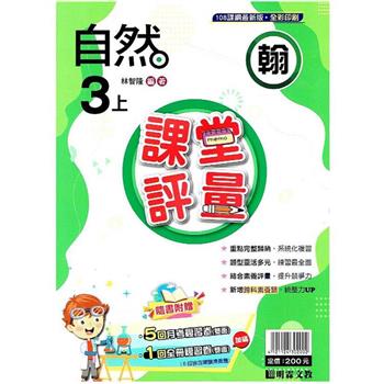 國小課堂評量｛翰版｝自然三上{112學年}