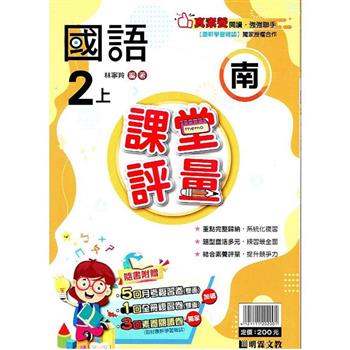 國小課堂評量｛南版｝國語二上{112學年}