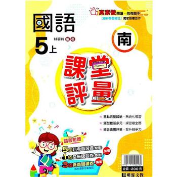 國小課堂評量｛南版｝國語五上{112學年}