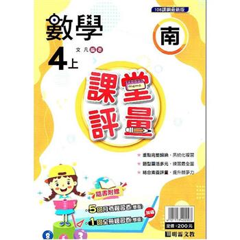 國小課堂評量｛南版｝數學四上{112學年}