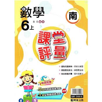 國小課堂評量｛南版｝數學六上{112學年}