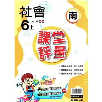 國小課堂評量｛南版｝社會六上{112學年}