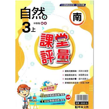 國小課堂評量｛南版｝自然三上{112學年}