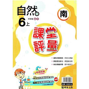 國小課堂評量｛南版｝自然六上{112學年}