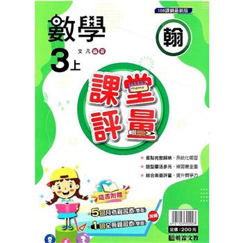 國小課堂評量｛翰版｝數學三上{112學年}