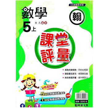 國小課堂評量｛翰版｝數學五上{112學年}