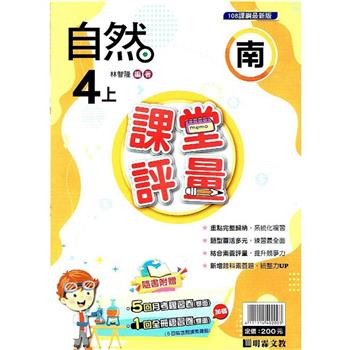 國小課堂評量｛南版｝自然四上{112學年}