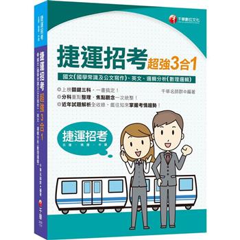 2024【上榜關鍵三科】捷運招考超強三合一(含國文(國學常識及公文寫作)、英文、邏輯分析(數理邏輯))(捷運招考)