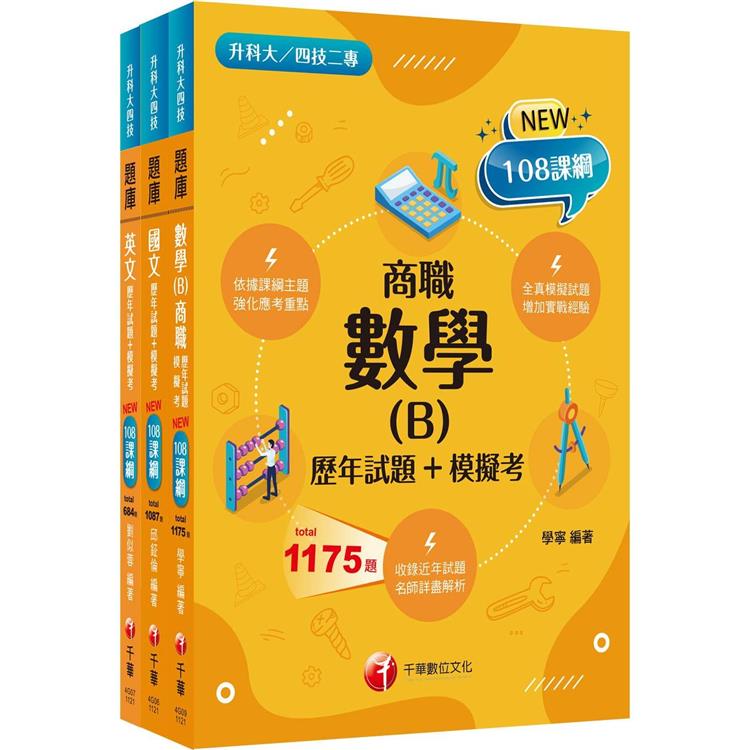 2024【共同科目 商職】升科大四技 題庫版套書：最短時間完成複習，達到事半功倍之成效(升科大/統測/四技二專)【金石堂、博客來熱銷】