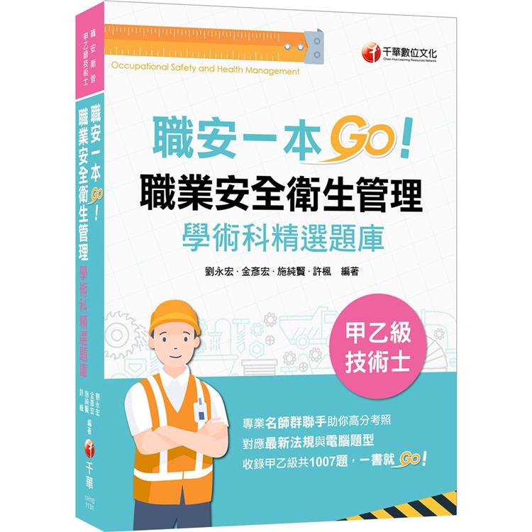 2023【一本制霸甲乙級】職安一本GO：職業安全衛生管理甲乙級技術士學術科精選題庫(技術士)【金石堂、博客來熱銷】