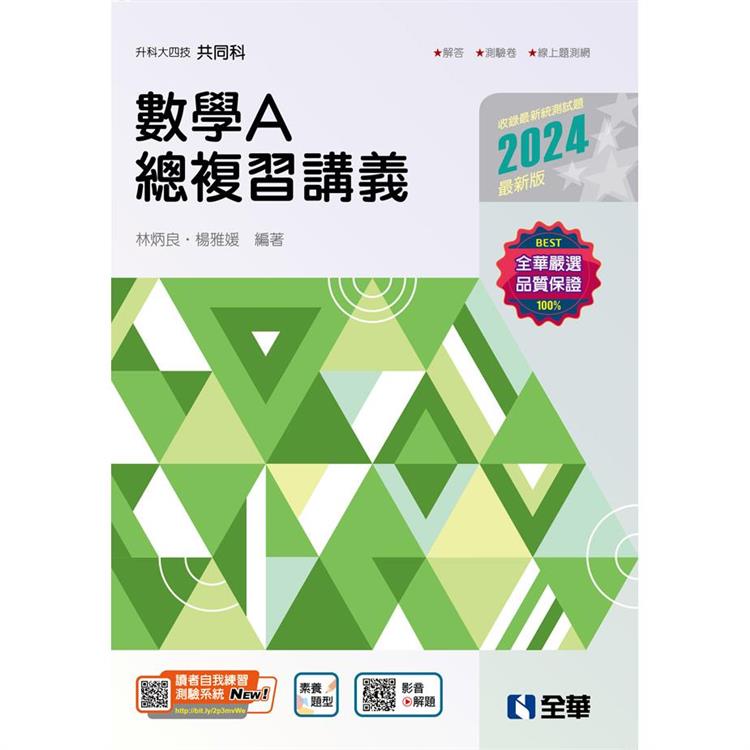 升科大四技-數學A總複習講義(2024最新版)(附解答本)【金石堂、博客來熱銷】