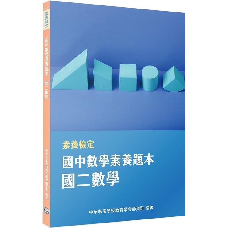 素養檢定：國中數學素養題本 國二數學【金石堂、博客來熱銷】