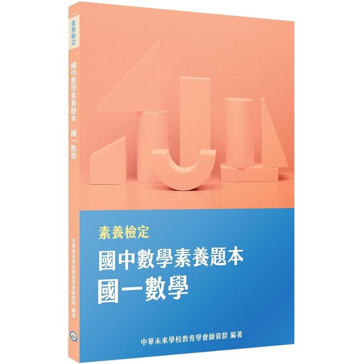 素養檢定：國中數學素養題本 國一數學【金石堂、博客來熱銷】