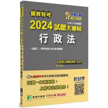 關務特考2024試題大補帖【行政法】(100~112年試題)