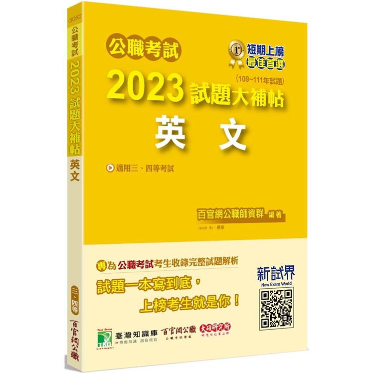 公職考試2023試題大補帖【英文】(109~111年試題)【金石堂、博客來熱銷】