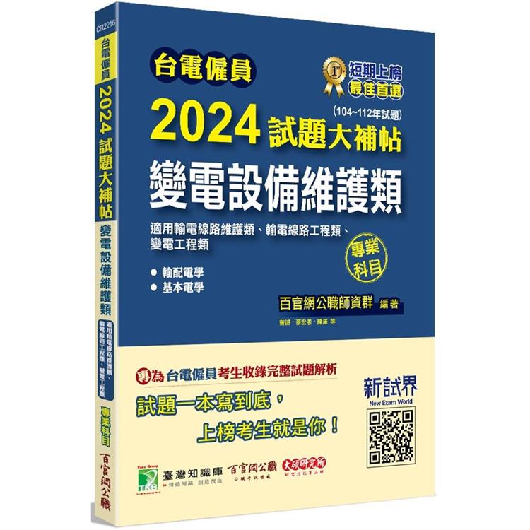 台電僱員2024試題大補帖【變電設備維護類(輸電線路維護類/工程類、變電工程類)】專業科目(104~112年試題)【金石堂、博客來熱銷】