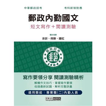 2023郵政內勤國文（短文寫作＋閱讀測驗）：專業職（二）內勤人員適用