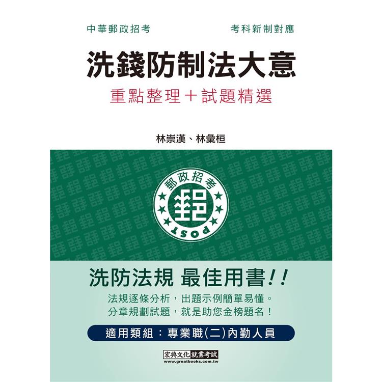 2023郵政洗錢防制法大意：專業職(二)內勤人員適用【金石堂、博客來熱銷】