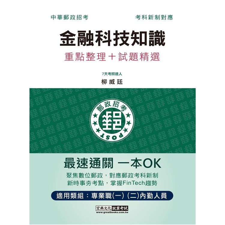 2023郵政金融科技知識：專業職（二）內勤人員適用【金石堂、博客來熱銷】