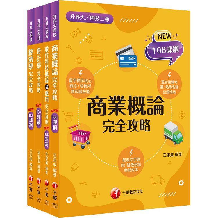 2024[商業與管理群]升科大四技統一入學測驗課文版套書：培養學習者實務體驗能力期能學以致用，完全符合新課綱！【金石堂、博客來熱銷】