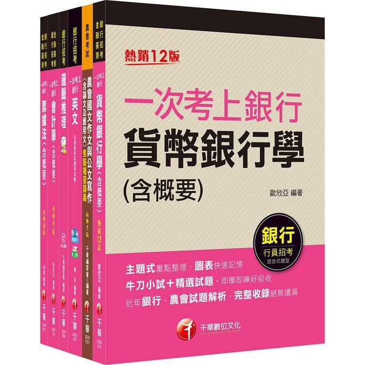 2023[五職等一般金融人員]臺灣土地銀行新進專業人員甄試套書：最省時間建立考科知識與解題能力【金石堂、博客來熱銷】