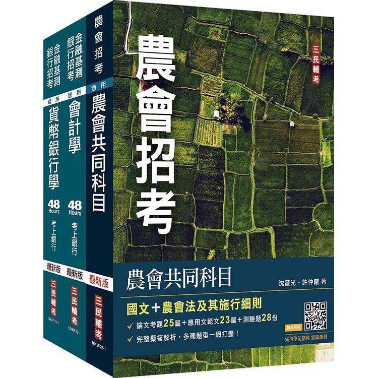 2023農會招考[信用業務]套書(贈 完美筆記講座雲端課程)【金石堂、博客來熱銷】