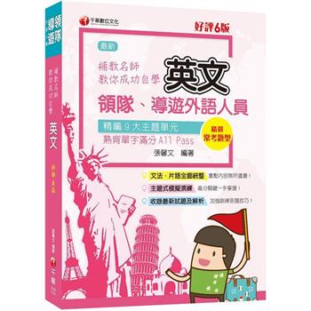 2024年[導遊領隊]補教名師教你自學領隊導遊英文：精編九大主題單元，領隊導遊常考題型！〔6版〕