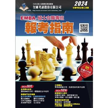 2024 EMBA．碩士在職專班報考指南