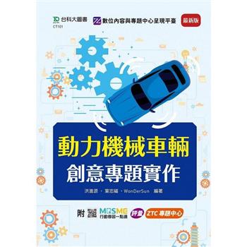動力機械車輛創意專題實作-最新版-附MOSME行動學習一點通：評量．ZTC專題中心